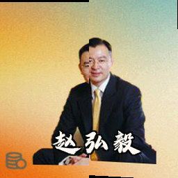赵弘毅