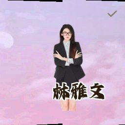 林雅文