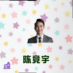 陈竞宇