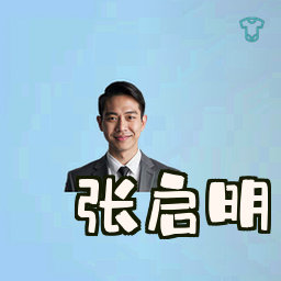 张启明